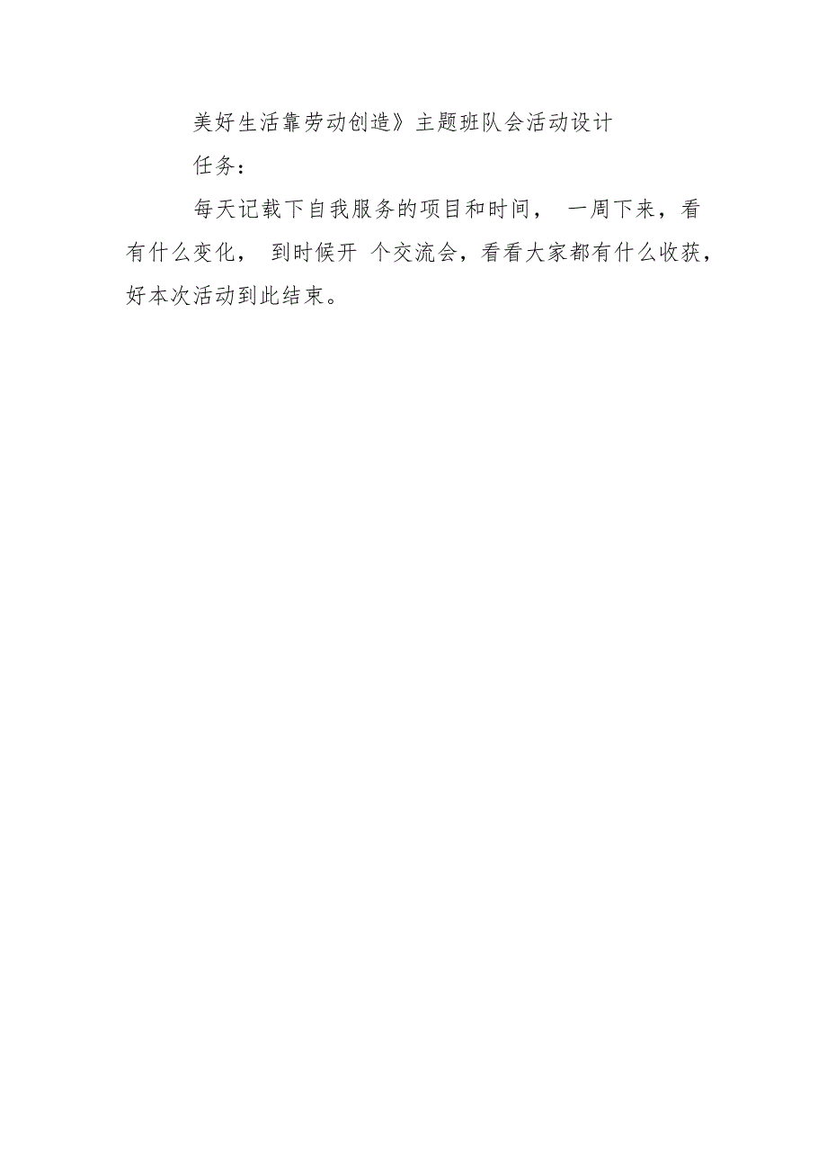 美好生活靠劳动创造主题班队会活动设计.doc_第3页