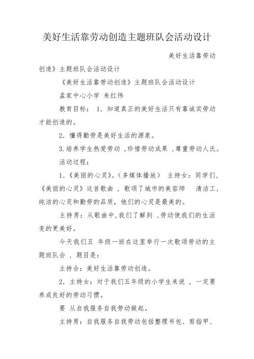 美好生活靠劳动创造主题班队会活动设计.doc