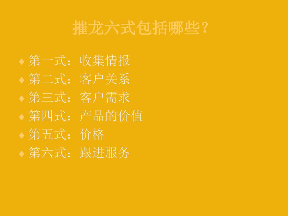 输赢企业市场营销之摧龙六式.ppt_第2页