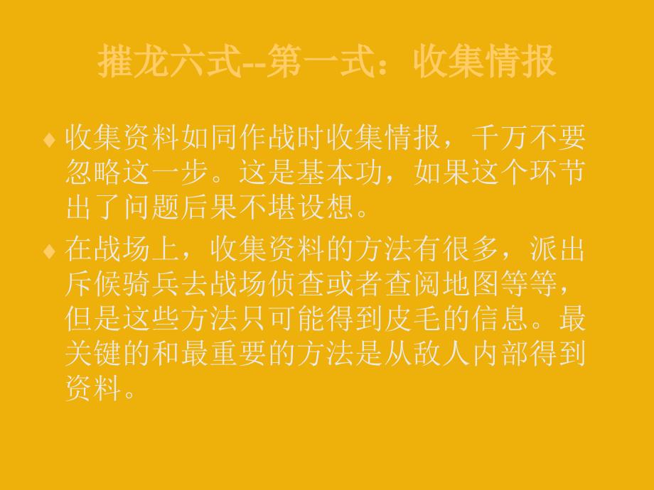 输赢企业市场营销之摧龙六式.ppt_第3页
