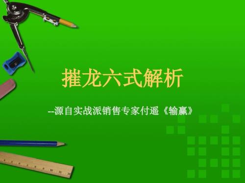 输赢企业市场营销之摧龙六式.ppt