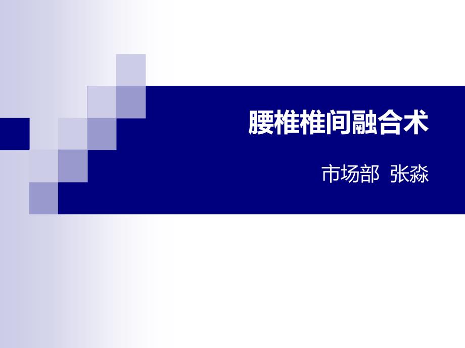 腰椎椎间融合术课件.ppt_第1页