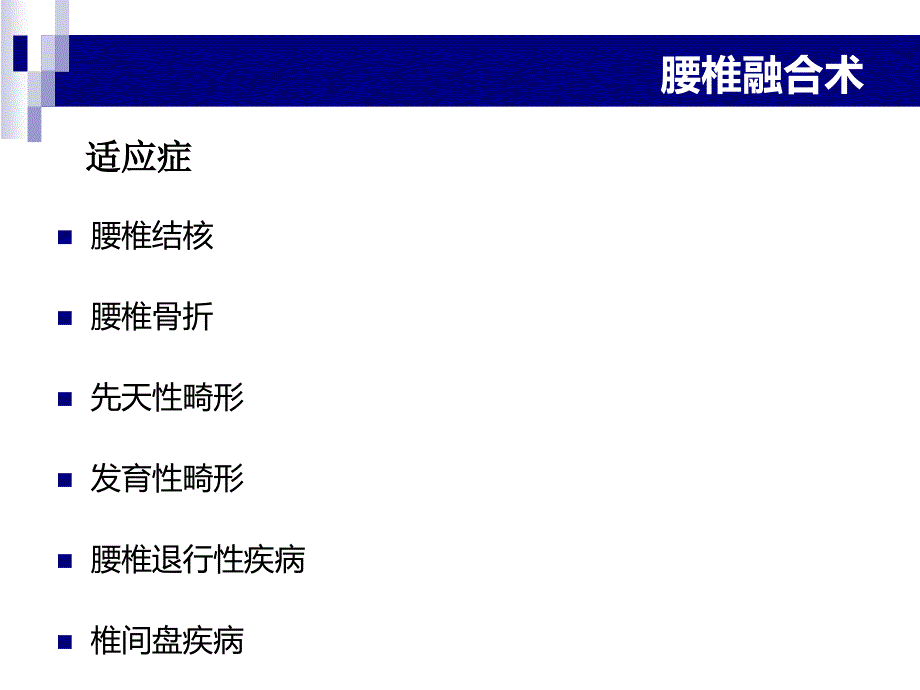 腰椎椎间融合术课件.ppt_第3页