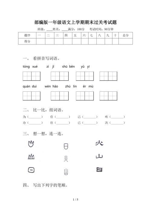 部编版一年级语文上学期期末过关考试题.doc