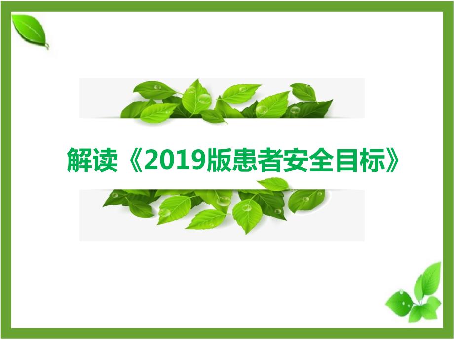 解读患者十大安全目标.ppt_第1页