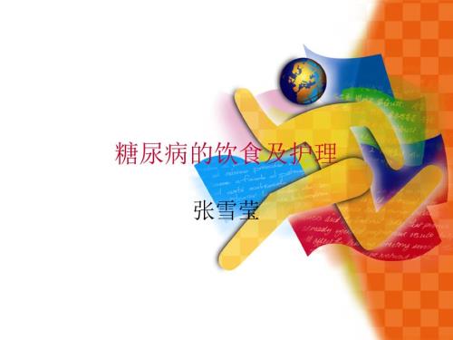糖尿病的饮食及护理.ppt