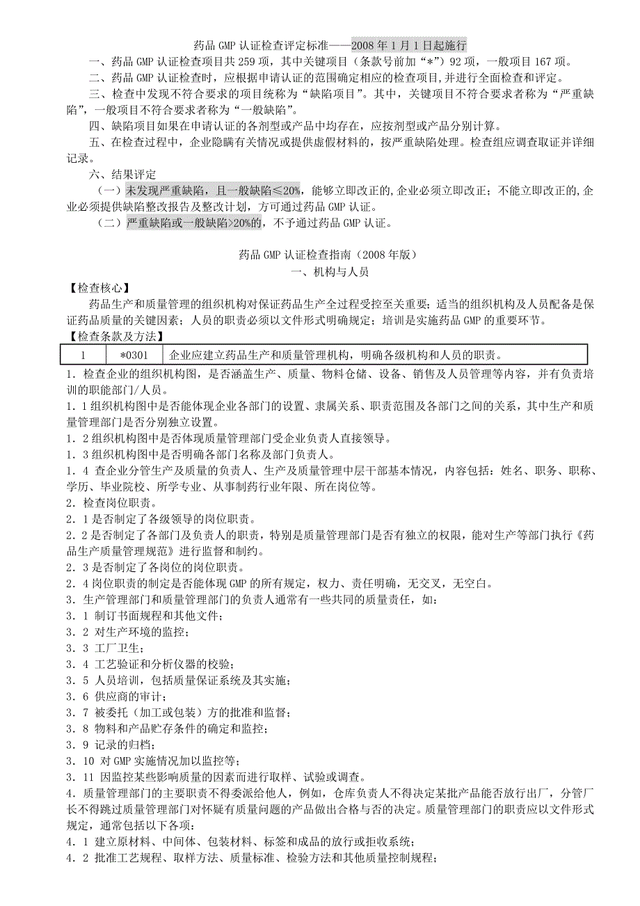 药品GMP认证检查指南版.doc_第1页