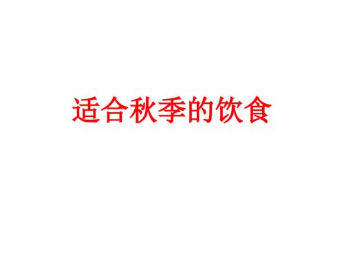 适合季的饮食PPT课件.ppt