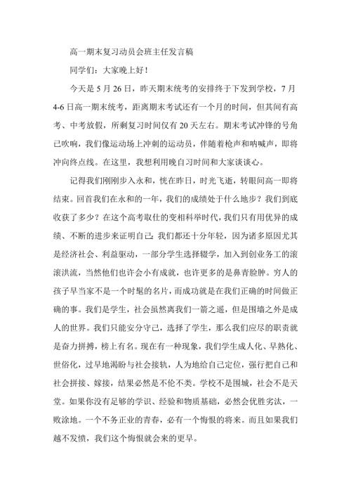 高一期末复习动员会班主任发言稿.doc