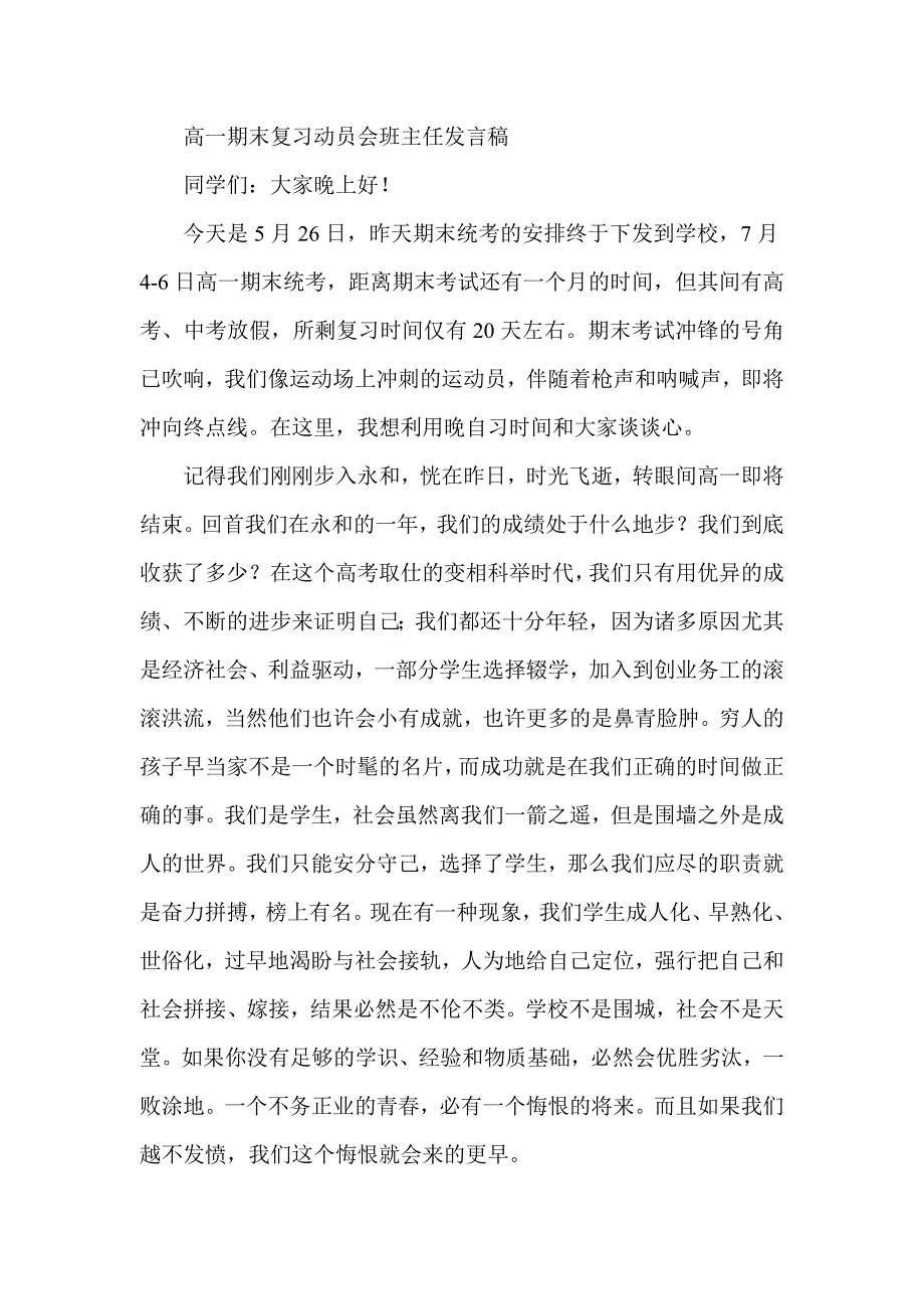 高一期末复习动员会班主任发言稿.doc_第1页