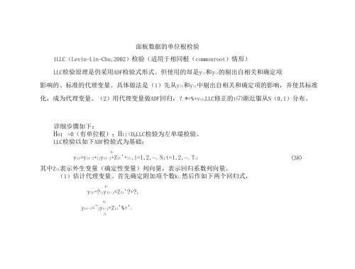 面板数据的单位根检验.doc