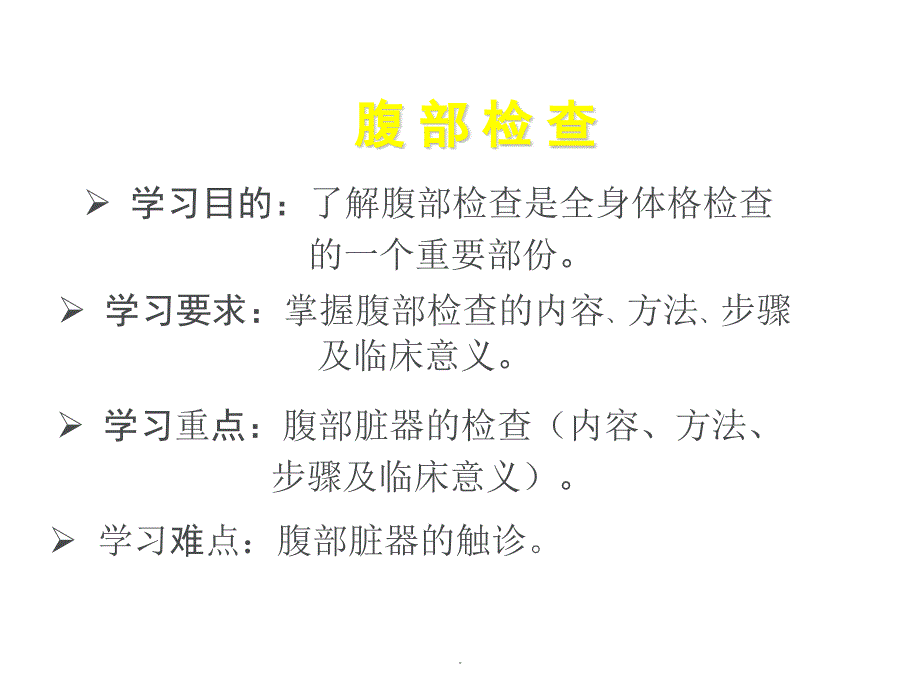 腹部体格检查PPT演示课件.ppt_第2页