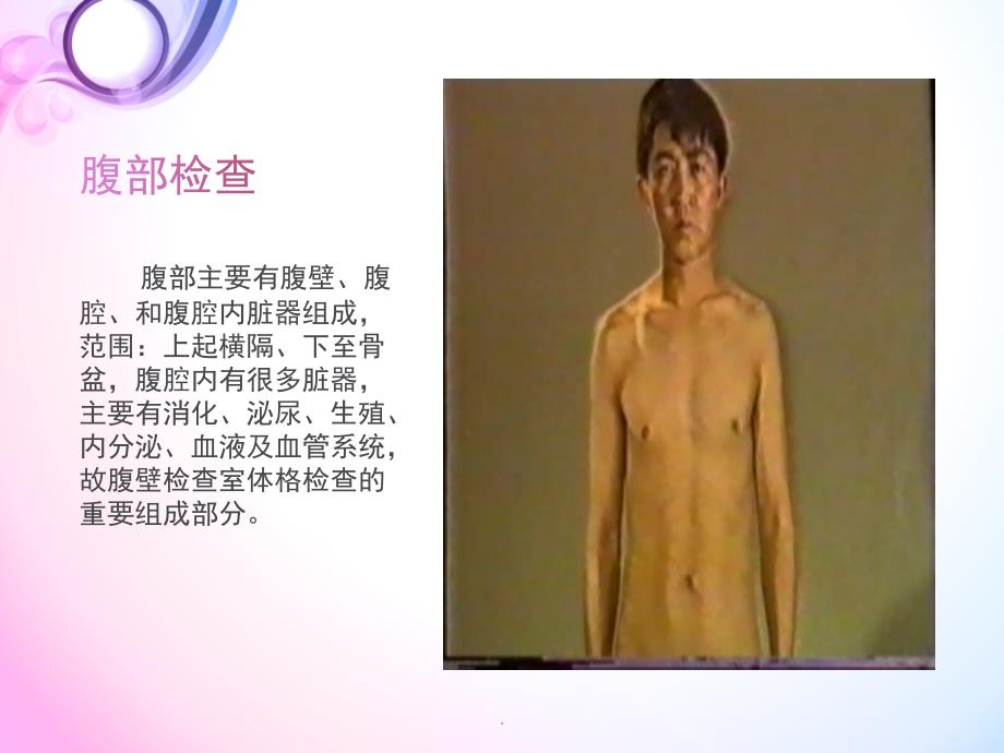 腹部体格检查PPT演示课件.ppt_第3页