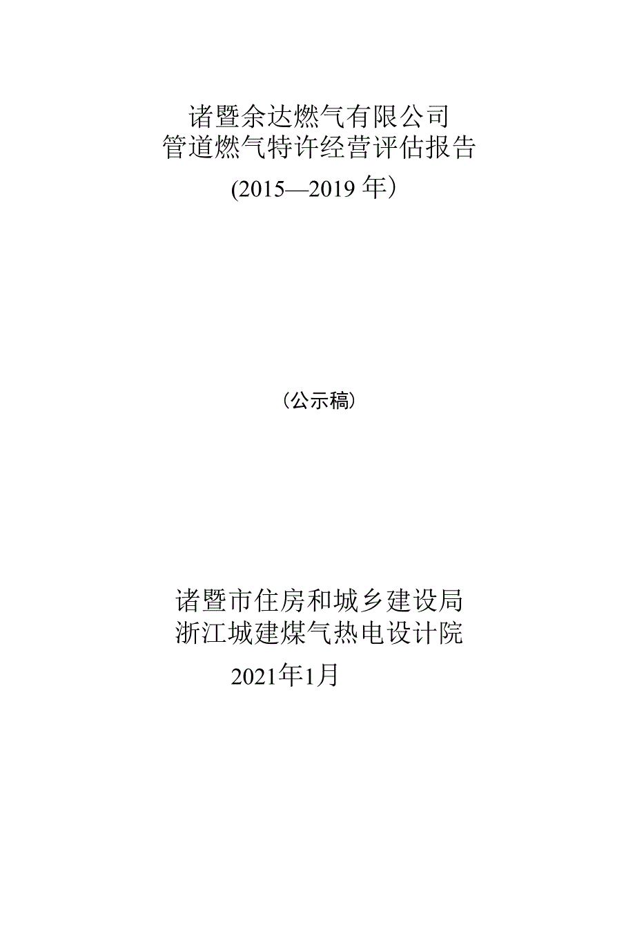 诸暨余达燃气有限公司管道燃气特许经营评估报告.docx_第1页