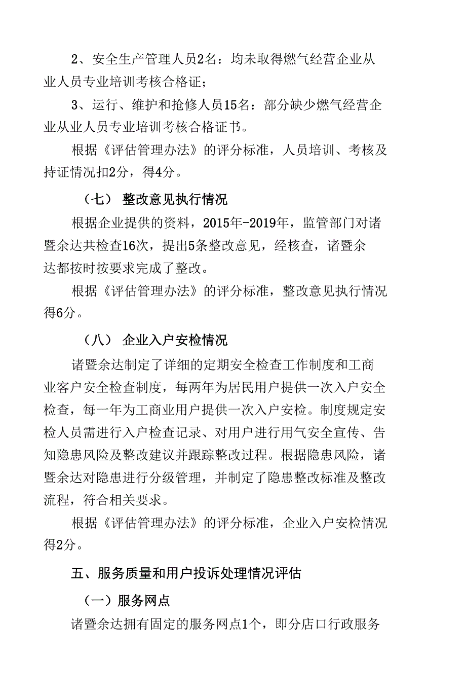 诸暨余达燃气有限公司管道燃气特许经营评估报告.docx_第2页