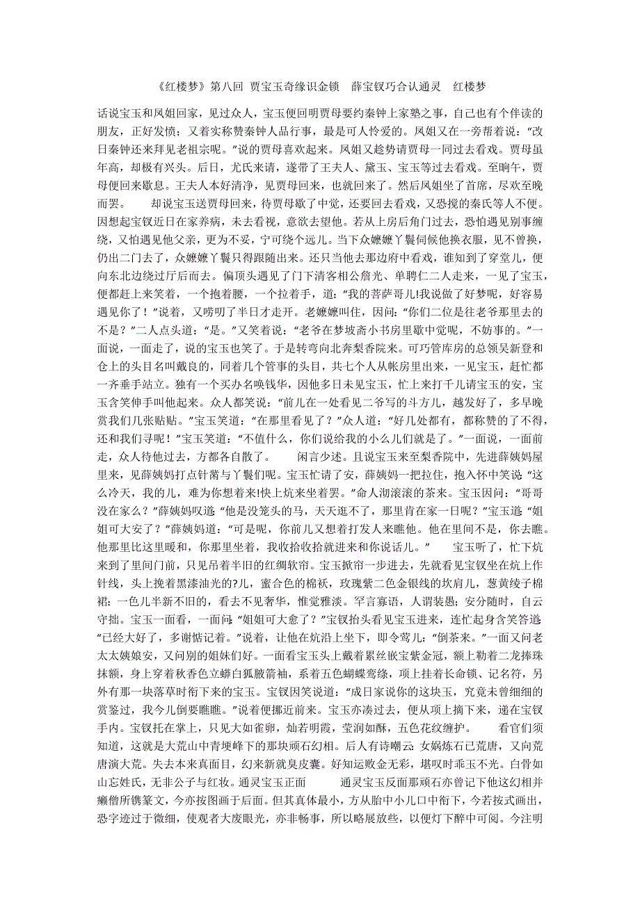 红楼梦第八回贾宝玉奇缘识金锁薛宝钗巧合认通灵红楼梦.docx_第1页