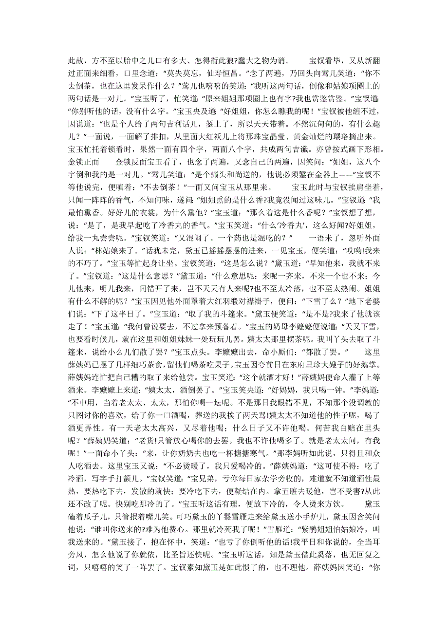 红楼梦第八回贾宝玉奇缘识金锁薛宝钗巧合认通灵红楼梦.docx_第2页