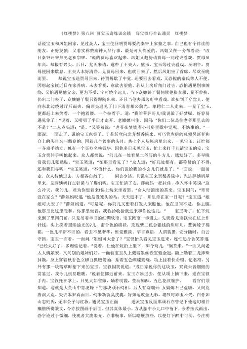 红楼梦第八回贾宝玉奇缘识金锁薛宝钗巧合认通灵红楼梦.docx