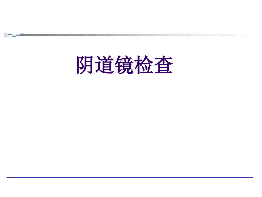 阴道镜检查课件.ppt_第1页