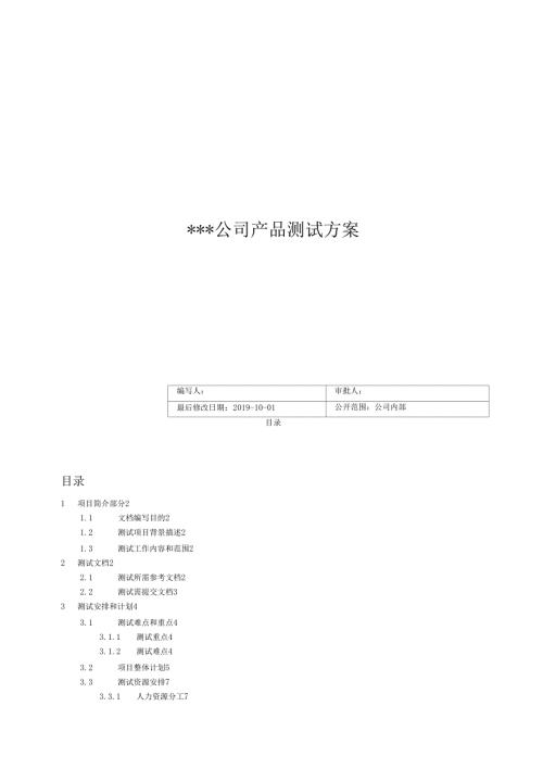 软件测试方案.doc