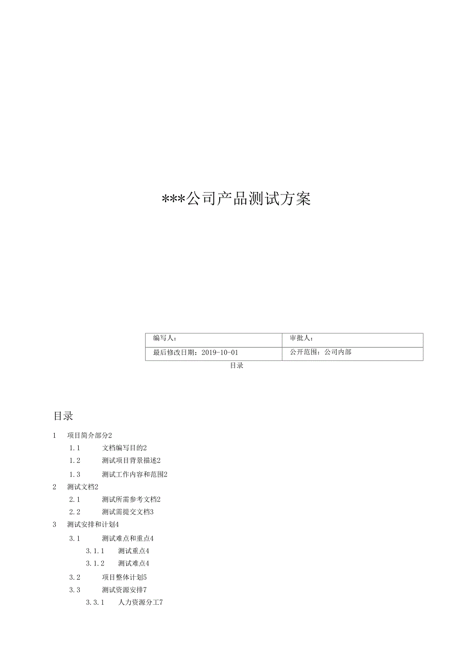 软件测试方案.doc_第1页