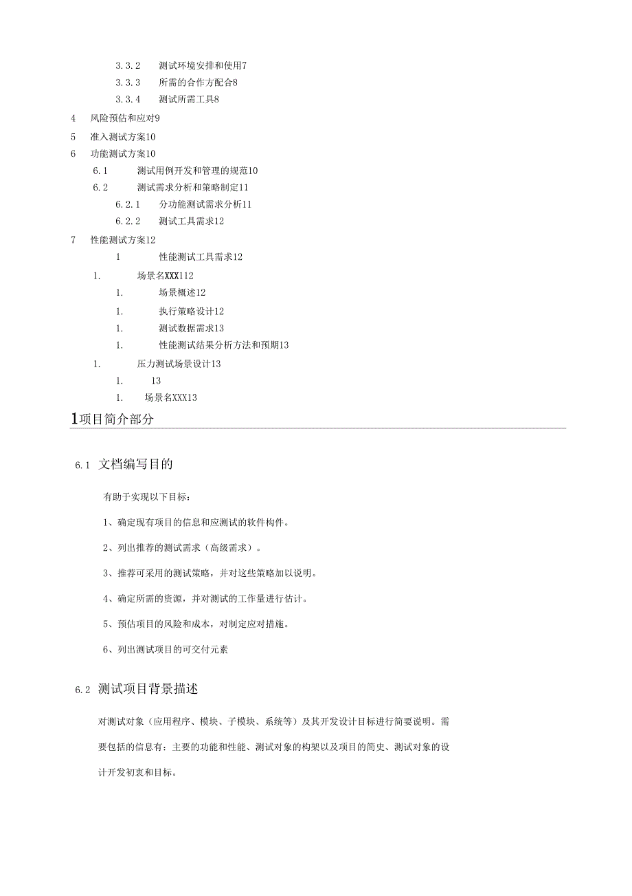 软件测试方案.doc_第2页