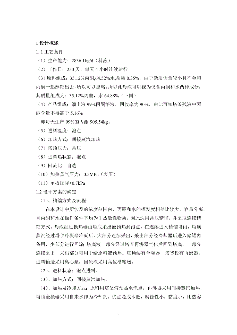 精馏塔的设计及选型.doc_第3页