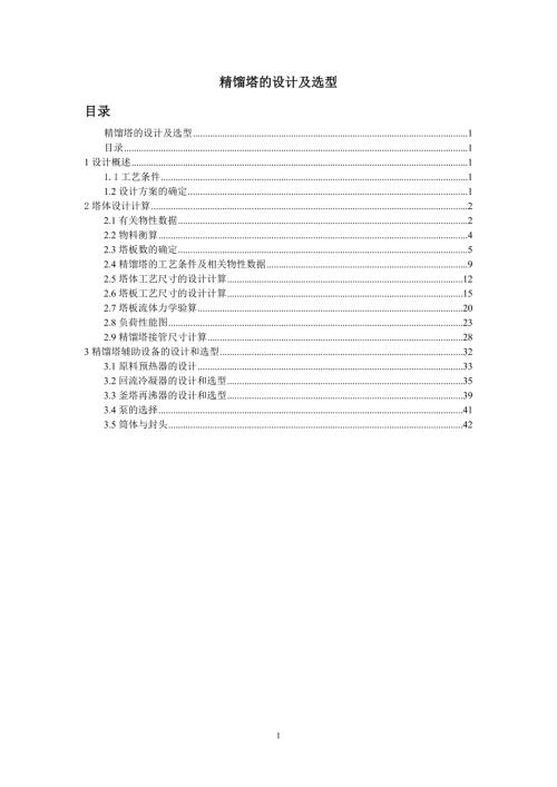 精馏塔的设计及选型.doc