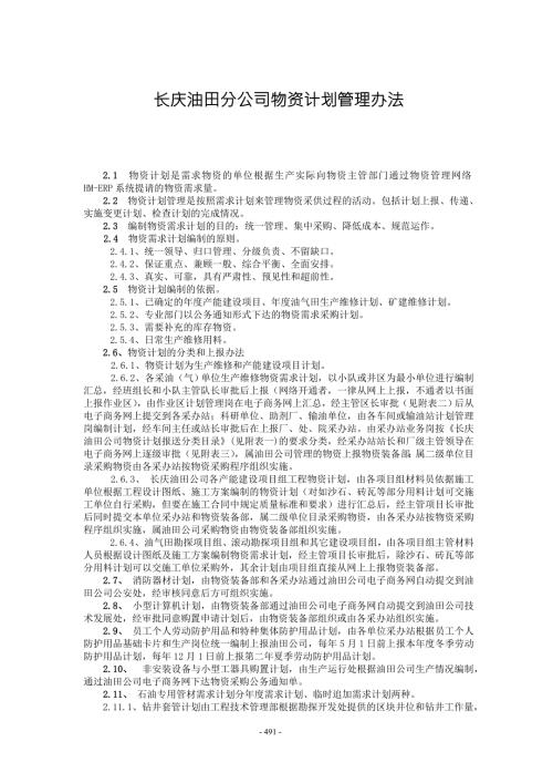 长庆油田分公司物资计划管理办法.doc