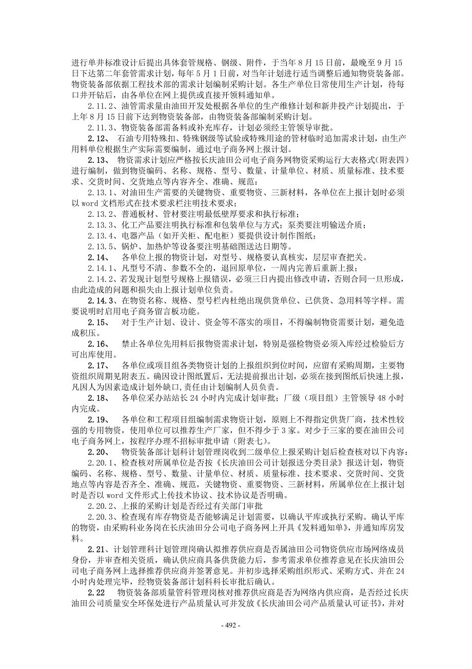 长庆油田分公司物资计划管理办法.doc_第2页