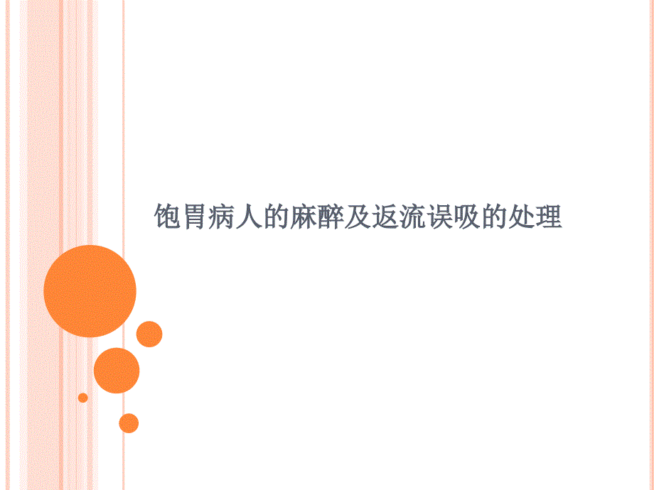 饱胃病人的麻醉及返流误吸的处理医学PPT.ppt_第1页