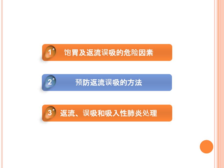 饱胃病人的麻醉及返流误吸的处理医学PPT.ppt_第2页