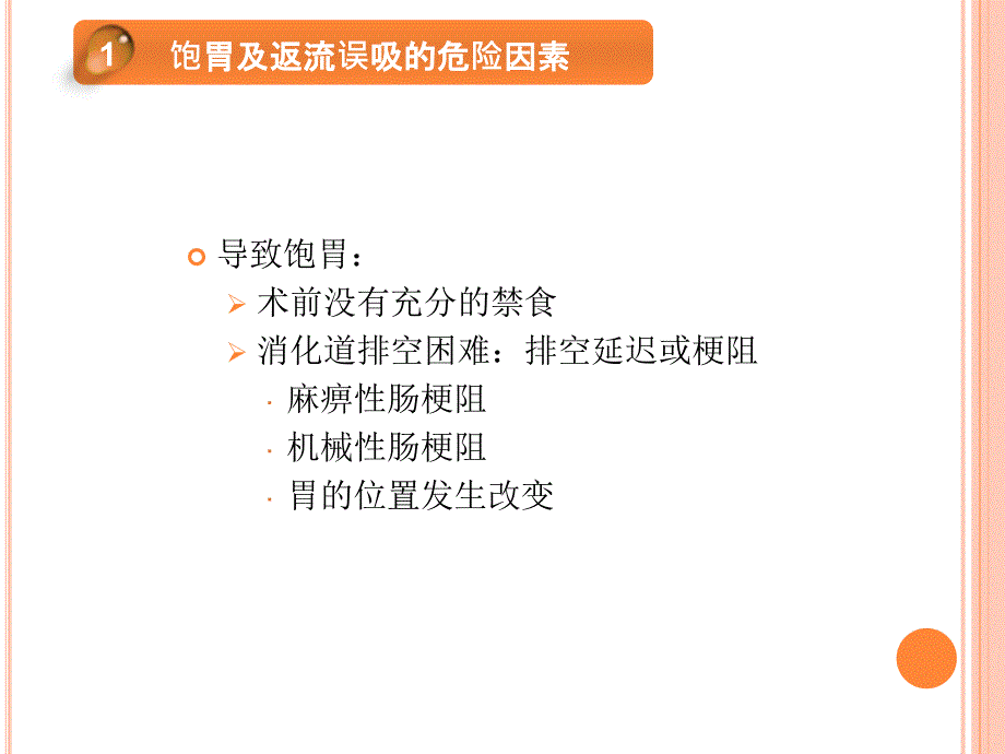 饱胃病人的麻醉及返流误吸的处理医学PPT.ppt_第3页