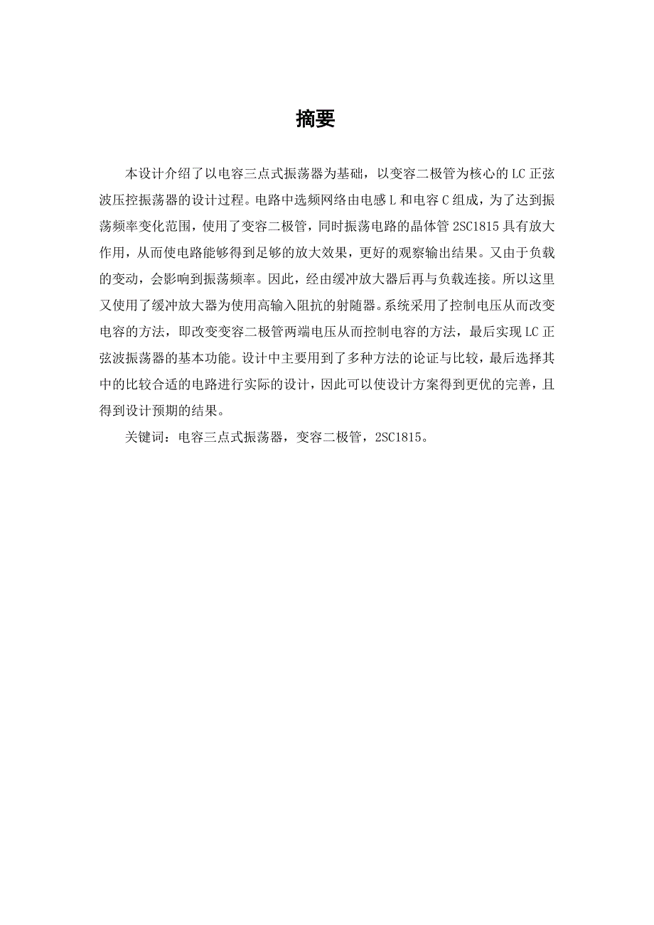 高频课程设计正弦波电容三点式振荡器.doc_第1页