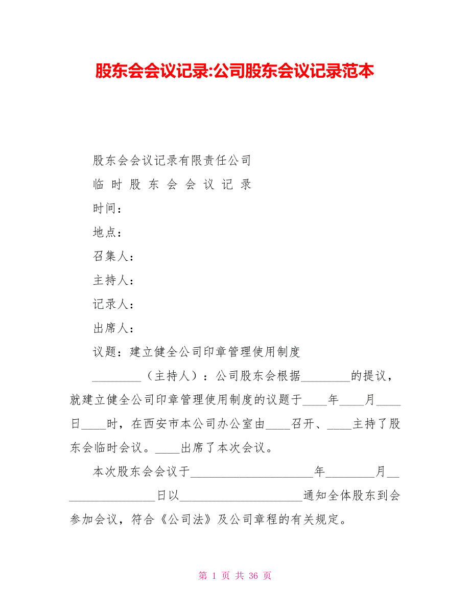 股东会会议记录公司股东会议记录范本.doc_第1页