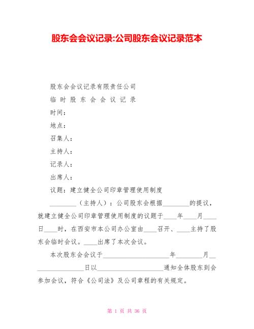 股东会会议记录公司股东会议记录范本.doc