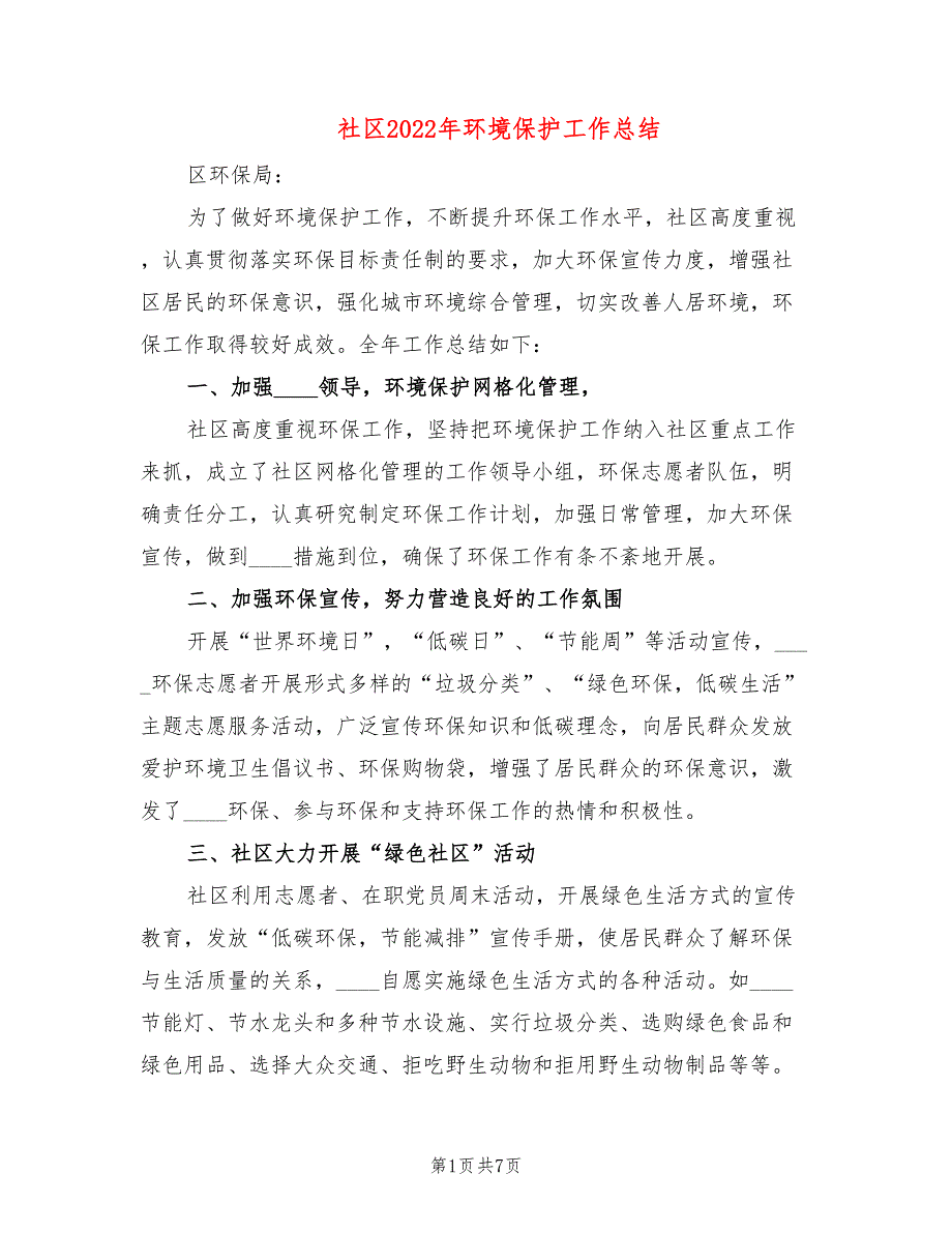 社区2022年环境保护工作总结2篇.doc_第1页