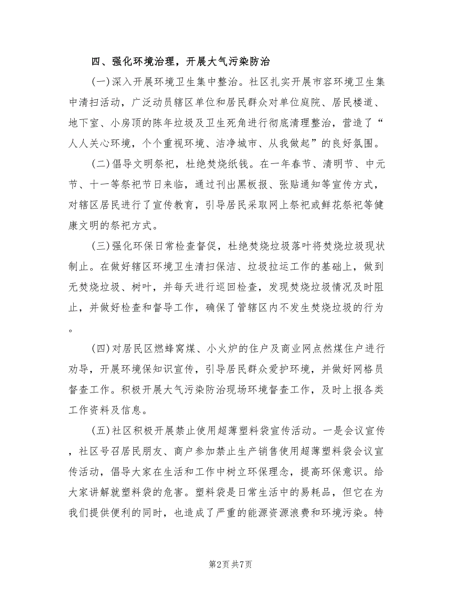 社区2022年环境保护工作总结2篇.doc_第2页