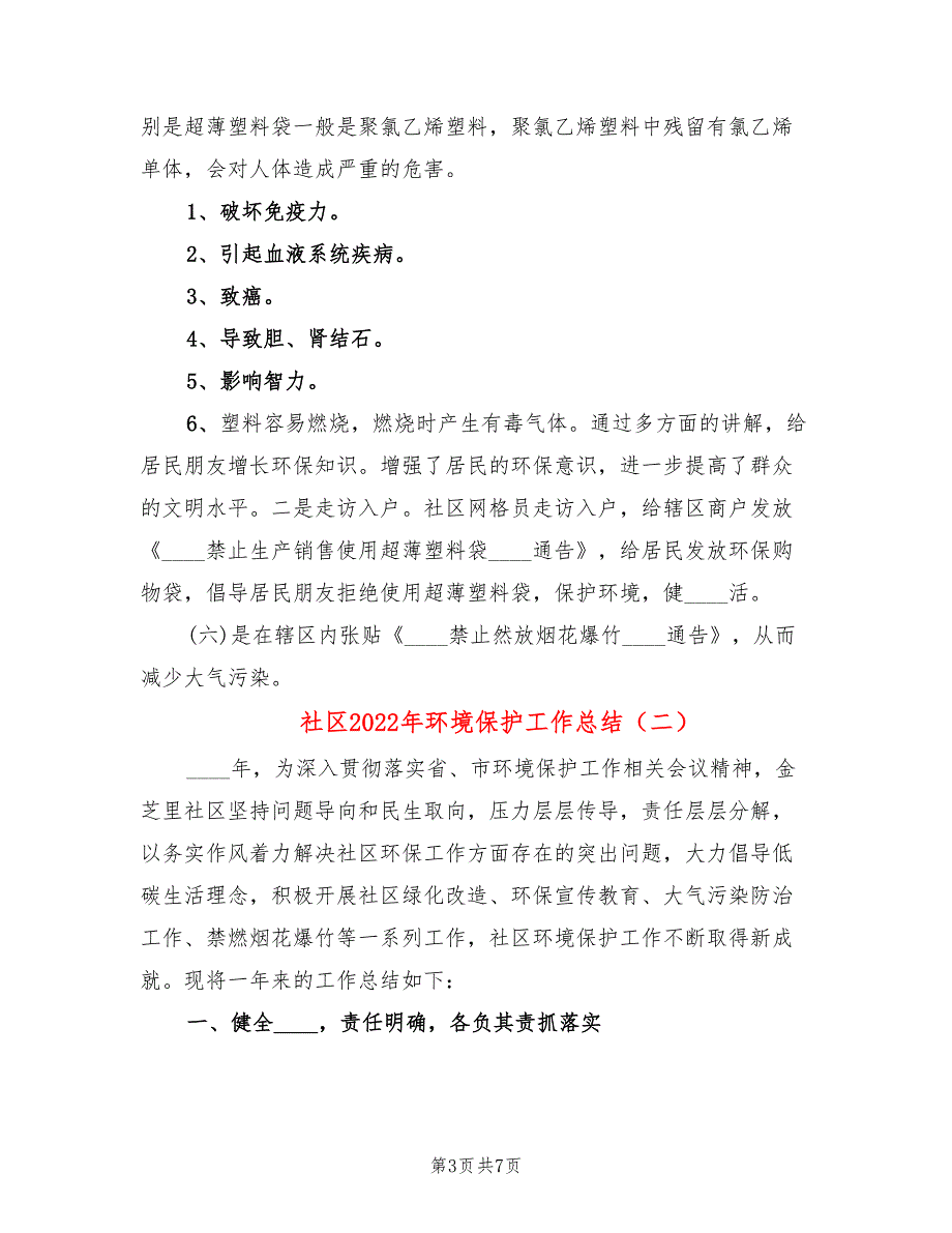 社区2022年环境保护工作总结2篇.doc_第3页