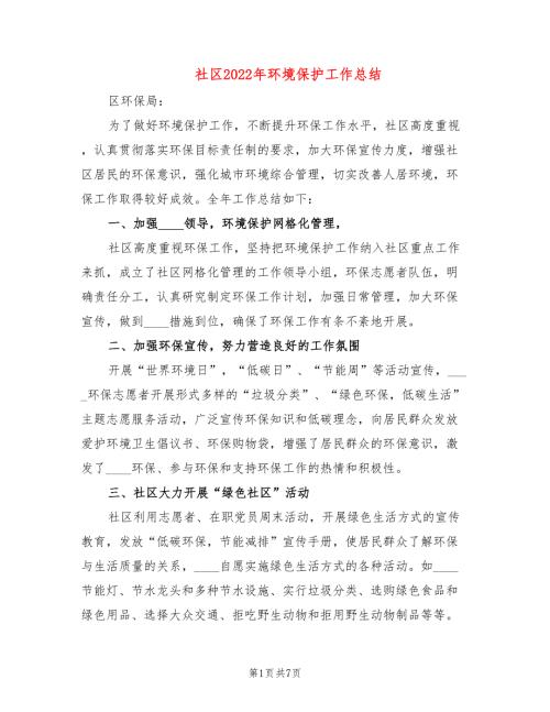 社区2022年环境保护工作总结2篇.doc