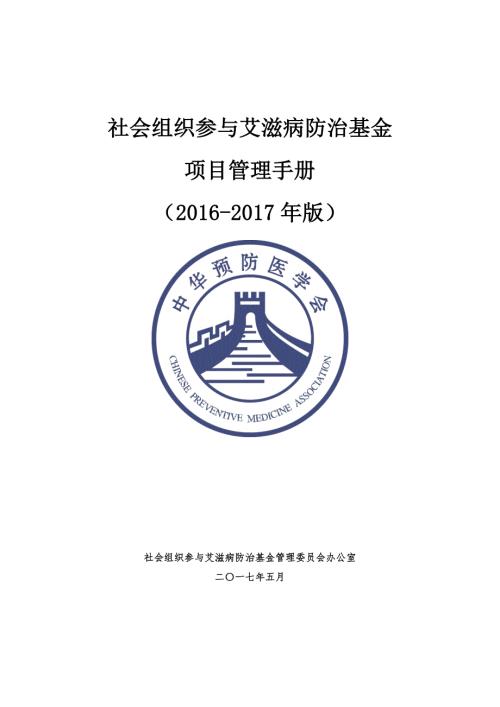 社会组织参与艾滋病防治基金项目管理手册.doc