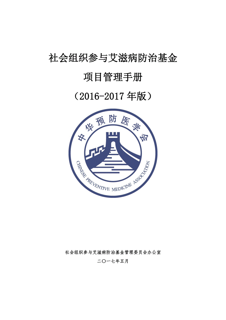 社会组织参与艾滋病防治基金项目管理手册.doc_第1页