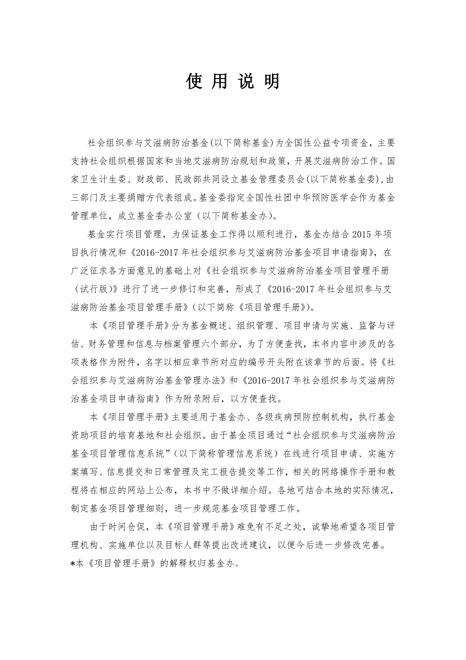 社会组织参与艾滋病防治基金项目管理手册.doc_第2页
