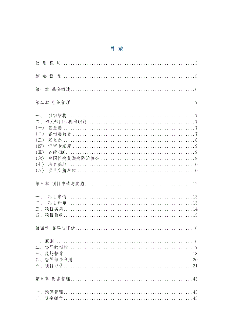 社会组织参与艾滋病防治基金项目管理手册.doc_第3页