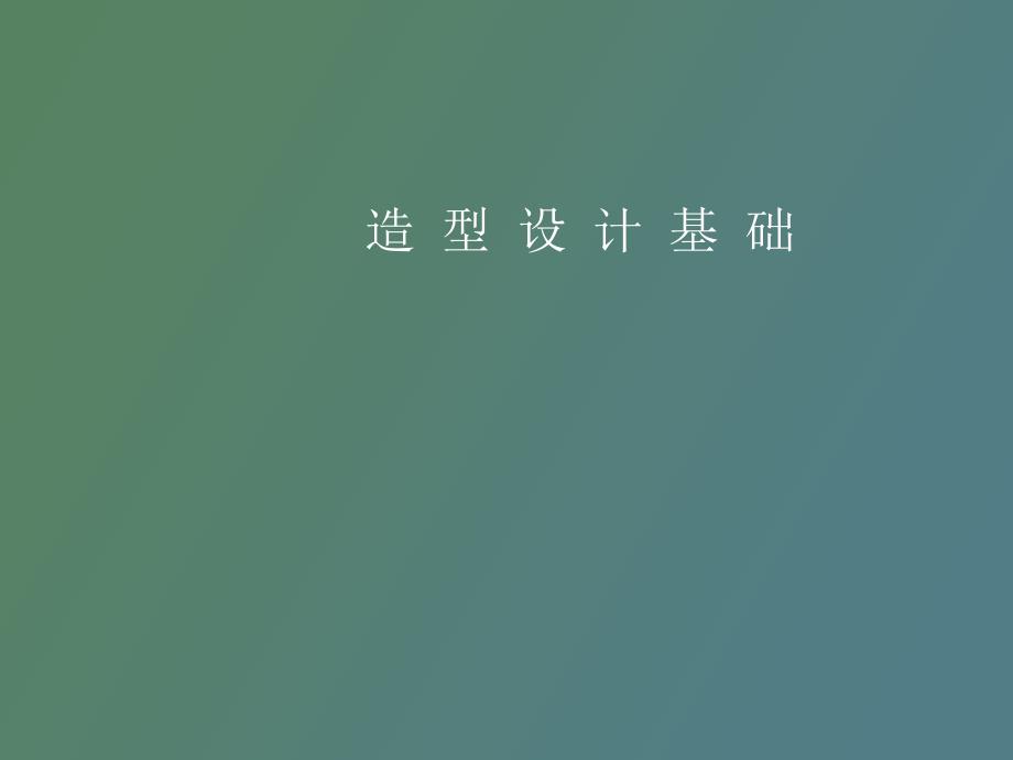 造型设计基础形体的构成孔毅.ppt_第1页