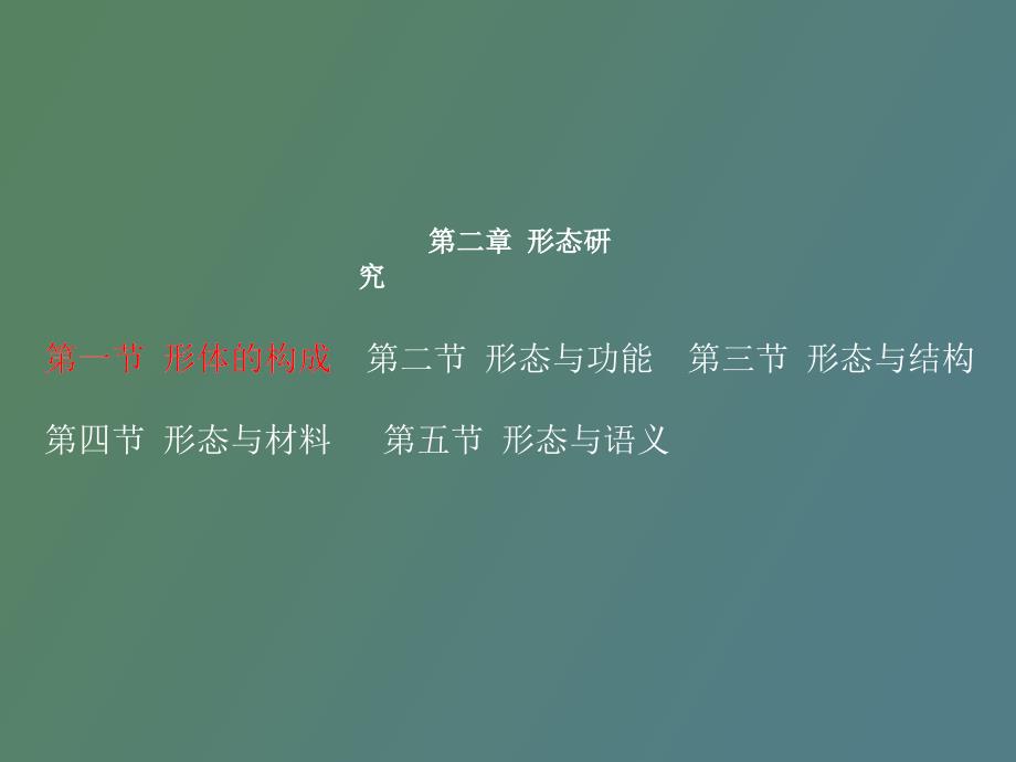 造型设计基础形体的构成孔毅.ppt_第3页