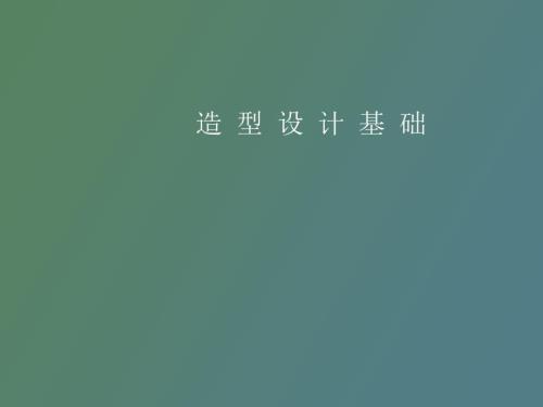 造型设计基础形体的构成孔毅.ppt