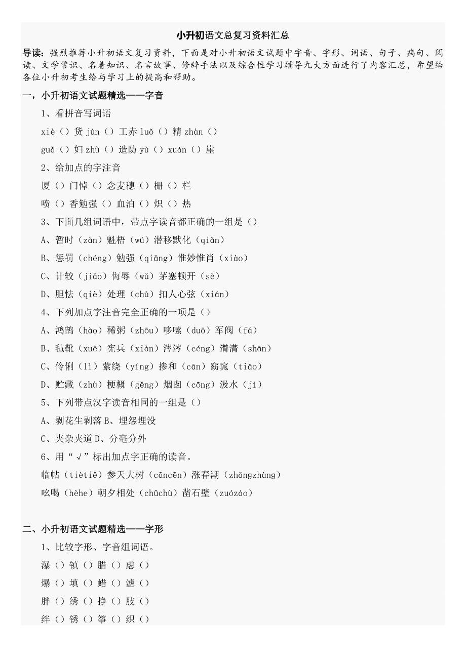 语文部编小学小考小升初总复习资料汇总大全23.doc_第1页