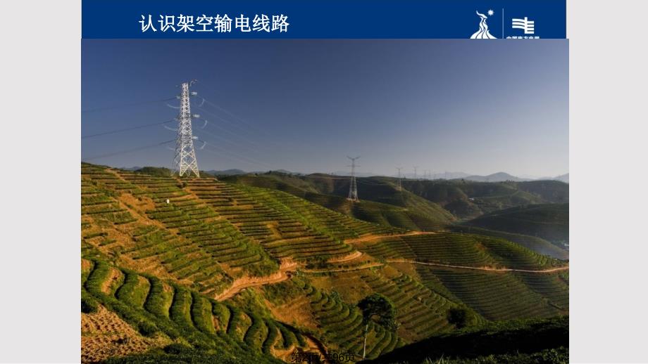 输电线路基础知识培训PPT课件.pptx_第2页
