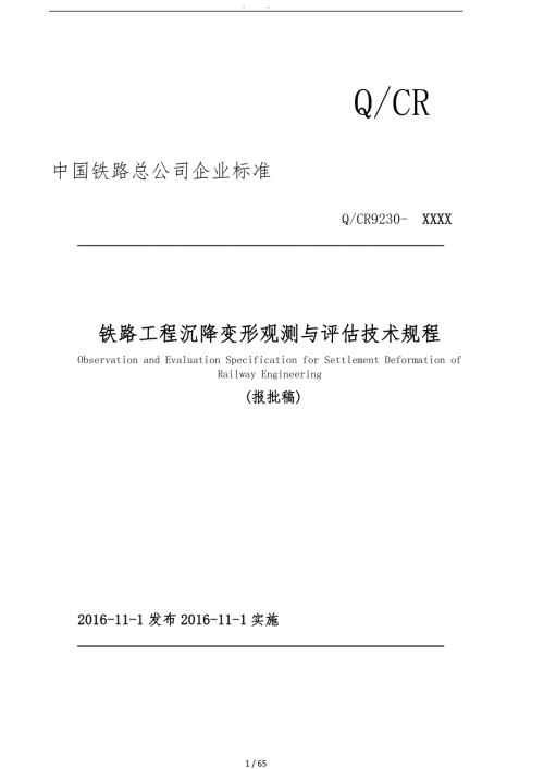 铁路工程沉降变形观测与评估技术规范QCR9230.doc
